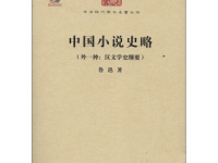 《中国小说史略》|读后感|读书笔记