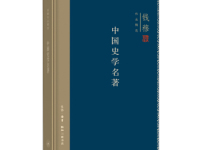 《中国史学名著》|读后感|读书笔记