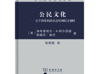 《公民文化》|读后感|读书笔记