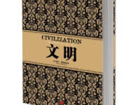 《文明》|读后感|读书笔记