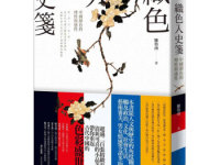 《织色入史笺》|读后感|读书笔记