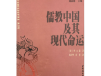 《儒教中国及其现代命运》|读后感|读书笔记