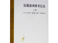 《征服新西班牙信史》|读后感|读书笔记