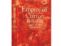 《棉花帝国》|读后感|读书笔记