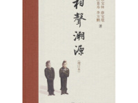 《相声溯源》|读后感|读书笔记
