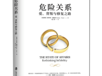 《危险关系》|读后感|读书笔记