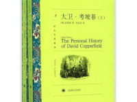 《大卫考坡菲》|读后感|读书笔记