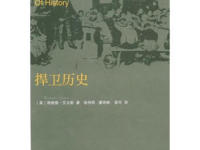 《捍卫历史》|读后感|读书笔记