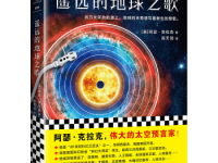 《遥远地球之歌》|读后感|读书笔记