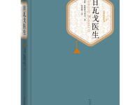 《日瓦戈医生》|读后感|读书笔记