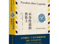 《不含传说的普鲁士》|读后感|读书笔记