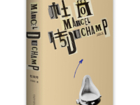 《杜尚传》|读后感|读书笔记