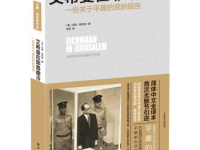 《艾希曼在耶路撒冷》|读后感|读书笔记