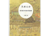 《风雅之好》|读后感|读书笔记