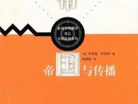 《帝国与传播》|读后感|读书笔记