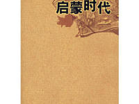 《启蒙时代》|读后感|读书笔记