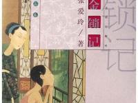 《金锁记》|读后感|读书笔记