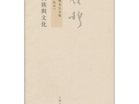 《民族与文化》|读后感|读书笔记