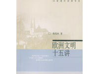 《欧洲文明十五讲》|读后感|读书笔记