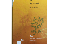 《茶嗜好开拓与帝国》|读后感|读书笔记