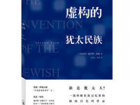 《虚构的犹太民族》|读后感|读书笔记