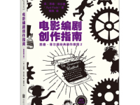 《电影编剧创作指南》|读后感|读书笔记