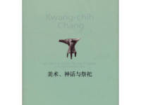 《美术神话与祭祀》|读后感|读书笔记