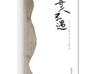 《寻人不遇》|读后感|读书笔记