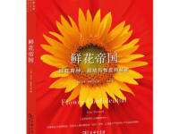 《鲜花帝国》|读后感|读书笔记