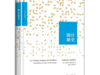 《脚注趣史》|读后感|读书笔记