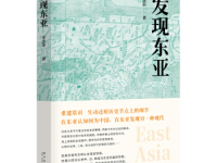 《发现东亚》|读后感|读书笔记