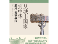 《从城市国家到中华》|读后感|读书笔记