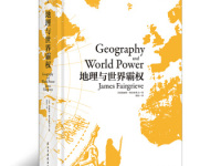 《地理与世界霸权》|读后感|读书笔记