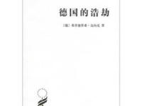 《德国的浩劫》|读后感|读书笔记