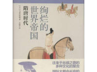 《绚烂的世界帝国》|读后感|读书笔记
