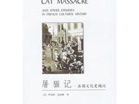 《屠猫记》|读后感|读书笔记