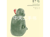 《梳毛八卦及语言的进化》|读后感|读书笔记