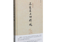 《三生石上旧精魂》|读后感|读书笔记