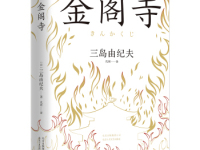 《金阁寺》|读后感|读书笔记
