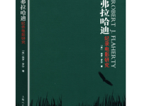 《弗拉哈迪纪录电影研究》|读后感|读书笔记