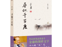 《寻他千百度》|读后感|读书笔记