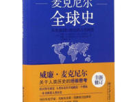 《世界史》|读后感|读书笔记
