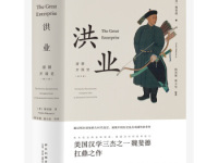 《洪业清朝开国史》|读后感|读书笔记