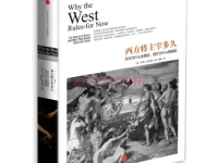 《西方将主宰多久》|读后感|读书笔记