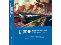 《拼实业美国是怎样赢得二战的》|读后感|读书笔记