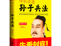 《华杉讲透孙子兵法》|读后感|读书笔记