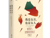 《我是女兵也是女人》|读后感|读书笔记