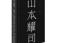 《山本耀司我投下一枚炸弹》|读后感|读书笔记