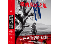 《我的应许之地》|读后感|读书笔记