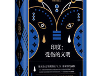 《印度受伤的文明》|读后感|读书笔记